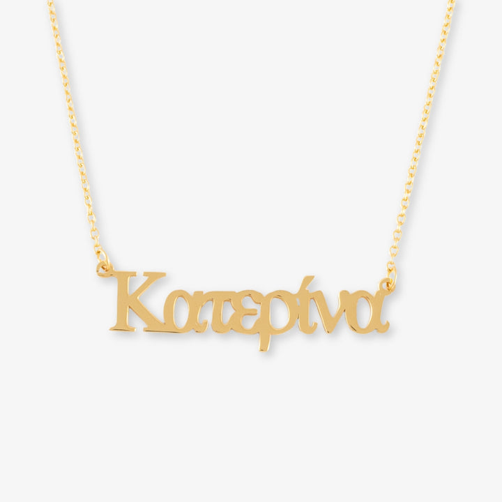 Gold Greek name necklace in 925 sterling silver featuring personalized Greek script on a delicate chain.