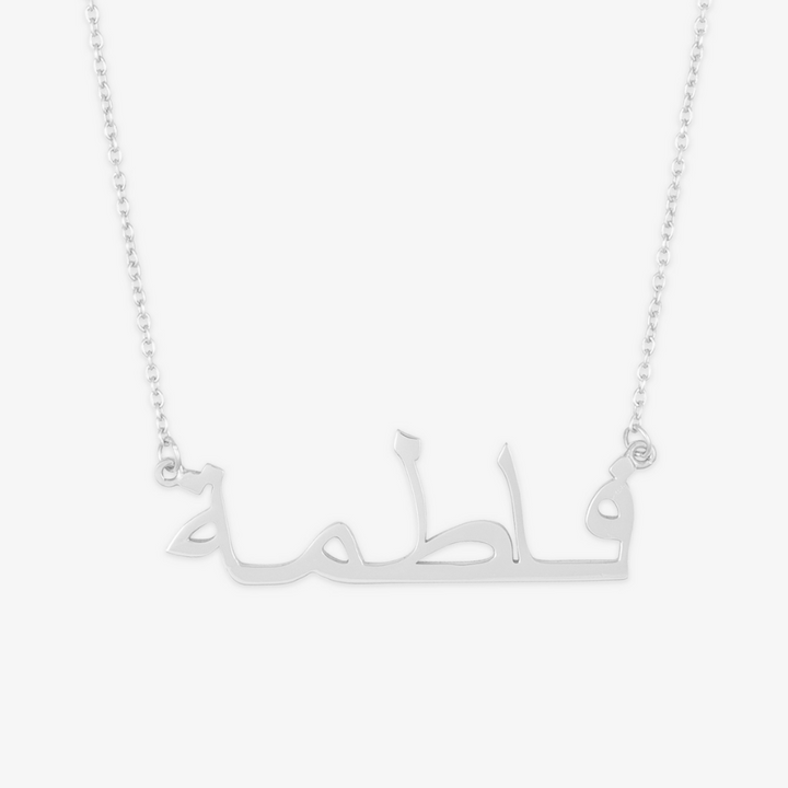 Arabic Name Necklace in Sterling Silver displaying an artistic script of a name. Elegant cultural jewelry for personal identity and expression.